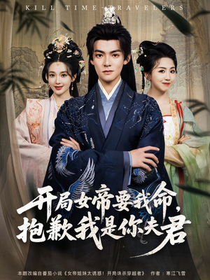 开局女帝要我命抱歉我是你夫君（85集）在哪里看