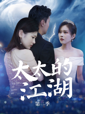 太太的江湖第二季（80集）剧情简介