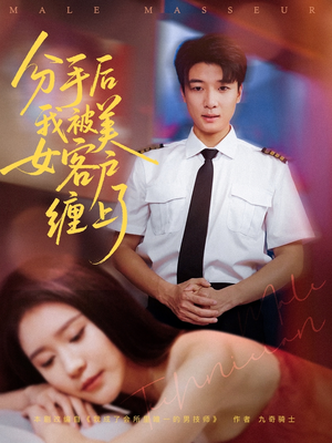 分手后我被美女客户缠上了（78集）无需会员免费看