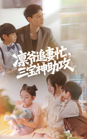 凛爷追妻忙三宝神助攻（78集）推荐你们也去看