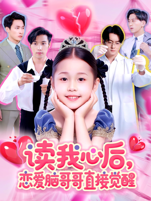 读我心后恋爱脑哥哥直接觉醒（98集）短剧推荐更新中