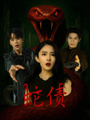 蛇债（32集）一起追短剧吧