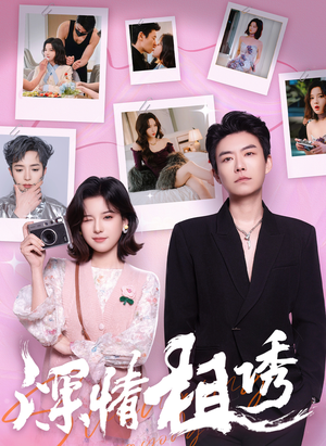 深情相诱（60集）观看软件