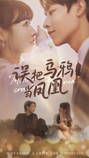 误把乌鸦当凤凰（63集）红果免费看短剧