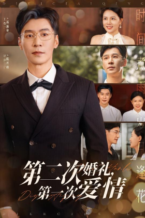 第二次婚礼第一次爱情（44集）精彩短剧热播中
