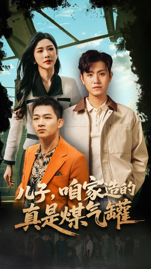 儿子咱家造的真是煤气罐(80集) 儿子咱家造的真是煤气罐(80集)百万短剧抢先看