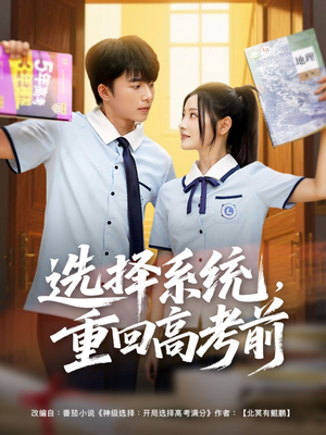 选择系统，重回高考前（80集）红果短剧看全集