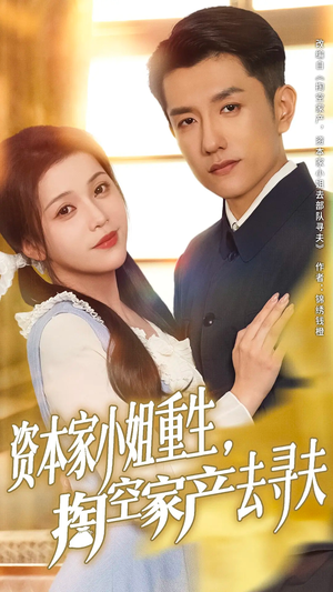 资本家小姐重生掏空家产去寻夫（77集）在线看到大结局