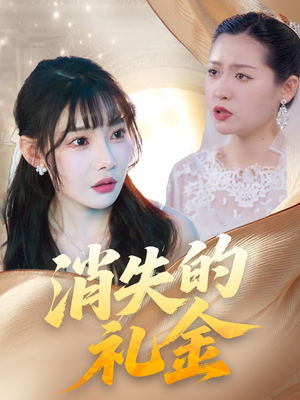 消失的礼金（30集）古代短剧推荐