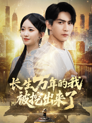 长生万年的我被挖出来了（70集）短剧每日分享