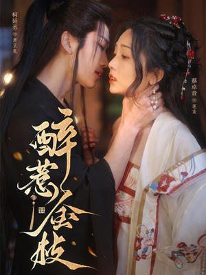 醉惹金枝（61集）短剧排行榜