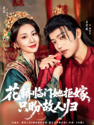 花轿临门她拒嫁只盼故人归（80集）这部短剧太好看