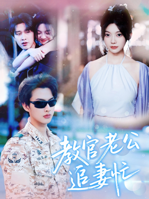 教官老公追妻忙（81集）在线播放