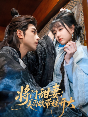 将门甜妻美厨娘带娃开大（60集）好短剧分享