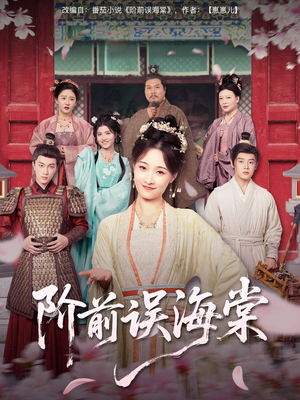 阶前误海棠（60集）免费看