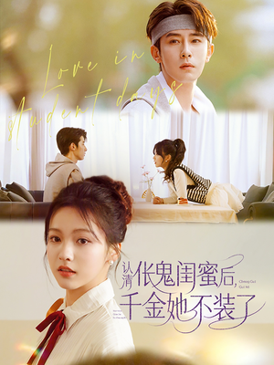 认清伥鬼闺蜜后千金她不装了（80集）火爆热门短剧