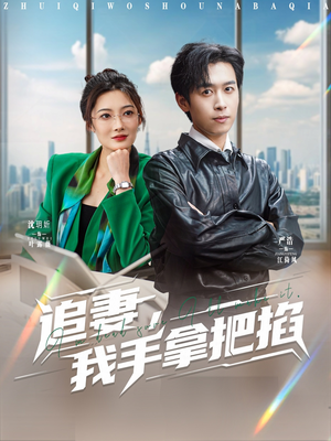 追妻，我手拿把掐（68集）迅雷网盘观看
