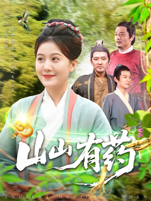 山山有药（121集）精彩短剧推荐