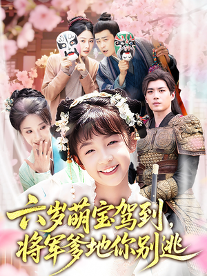 六岁萌宝驾到将军爹地你别逃（79集）大结局
