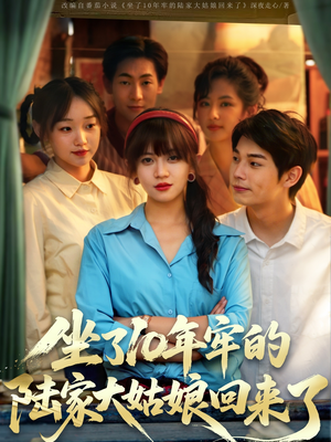 坐了10年牢的陆家大姑娘回来了(66集) 坐了10年牢的陆家大姑娘回来了(66集)火热短剧抢先看