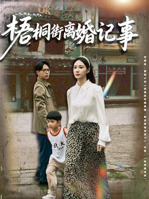 梧桐街离婚记事（78集）短剧抢先看全集