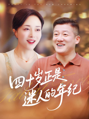 四十岁正是迷人的年纪（79集）好看的短剧