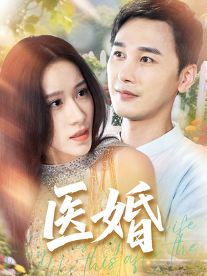 医婚(70集) 医婚(70集)原创精彩短剧