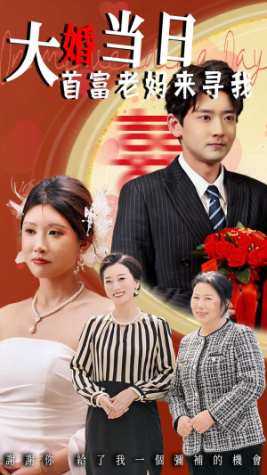 大婚当日首富老妈来寻我（50集）热门短剧榜单
