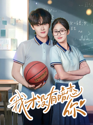 我才没有暗恋你（35集）免费观看就是爽