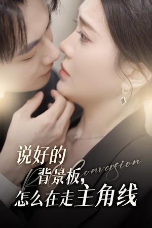 说好的背景板怎么在走主角线（60集）西瓜短剧免费看