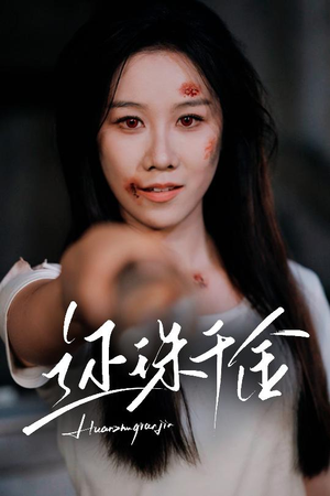 还珠千金（50集）免费热门短剧