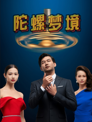 陀螺梦境（15集）越看越好看短剧