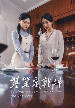 落笔定乾坤（30集）推荐热门短剧