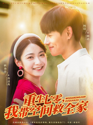 重生七零我带空间救全家（88集）短剧完整版免费