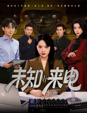 未知来电（60集）分享好看短剧