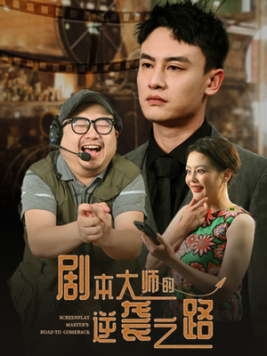 剧本大师的逆袭之路（40集）小短剧抢先看