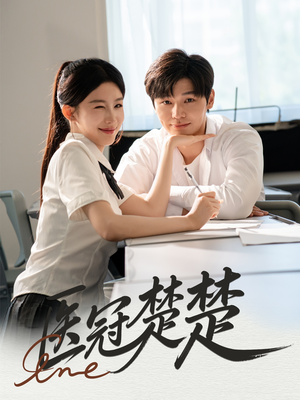 医冠楚楚（70集）剧好看短剧推荐