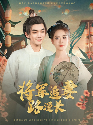 将军追妻路漫长（78集）精彩短剧抢先看