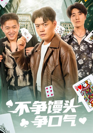 不争馒头争口气（31集）火爆短剧抢先看