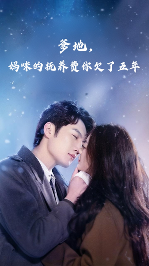 爹地妈咪的抚养费你欠了五年（60集）一起追短剧吧