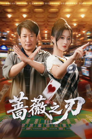 蔷薇之刃（60集）短剧热门推荐