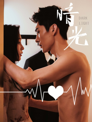 暗光（65集）看精彩短剧