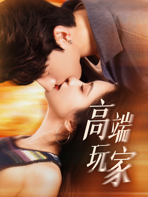 高端玩家（63集）温柔追捕短剧