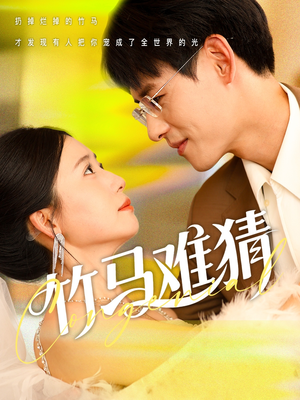 竹马难猜（81集）短剧上头又好看