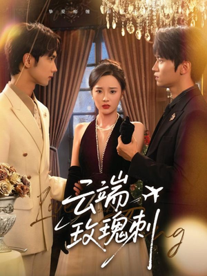 云端玫瑰刺（68集）短剧追到爽