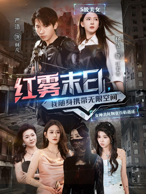 红雾末日，我随身携带无限空间（67集）精彩短剧又来了