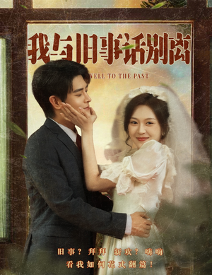 我与旧事话别离（57集）深深爱上这部剧