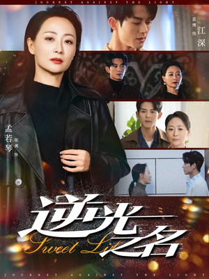 逆光之名(60集) 逆光之名(60集)夸克在线观看