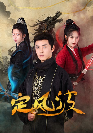 定风波（80集）悬疑短剧推荐