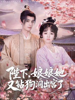陛下娘娘她又钻狗洞出宫了（80集）超爽短剧推荐